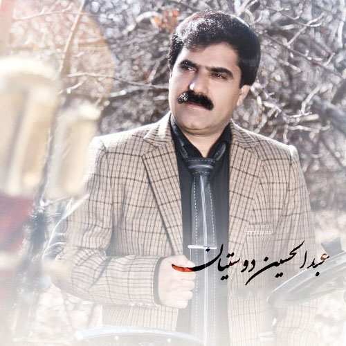 عبدالحسین دوستیان نرمه